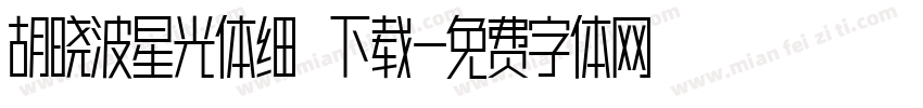 胡晓波星光体细 下载字体转换